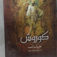 کتاب کوروش