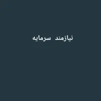 نیازمند سرمایه