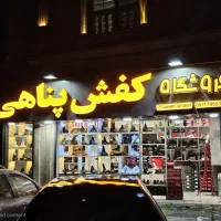 تخفیف ویژه روز پدر فروشگاه کفش پناهی