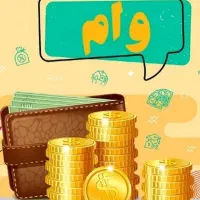 وام۴ درصد تا۷۰۰ میلیون خریدارم