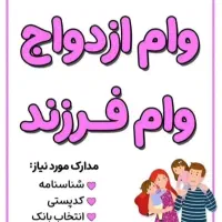 وام ازدواج،جاویدان،مهر ایران،ملی، رسالت|خدمات مالی، حسابداری، بیمه|سبزوار, بیهق شرقی|دیوار