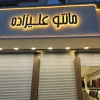 استخدام فروشنده خانم برای فروشگاه مانتو