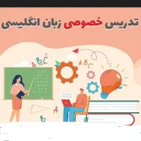 آموزش زبان انگلیسی (مدارس و دانشگاه)