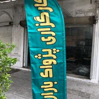 پرچم ساحلی،برچسب محصول،کارت ویزیت ،تراکت،بنر