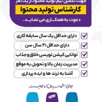 کارشناس تولید محتوا فضای مجازی|استخدام هنری و رسانه|قزوین, |دیوار