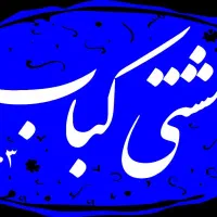 نیرو کار در کبابی