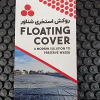 روکش شناور استخری جهت جلوگیری از تبخیر  آب