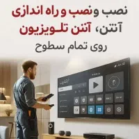 نصاب تلویزیون ،،انتن هوایی کل استان