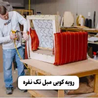 نیازمند رویه کوبی مبلمان