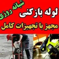 لوله بازکنی فنرزنی چاه بازکن۲۴ساعته لاهیجان و حومه