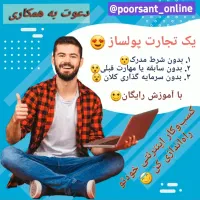 دعوت به همکاری ، با درآمد میلیونی