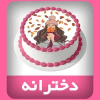 چاپ خوراکی Cake Print کیک پرینت