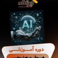 آموزش هوش مصنوعی
