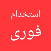استخدام کارگر ساده ایرانی یا اتباع قانونی|استخدام صنعتی، فنی، مهندسی|ماهدشت, |دیوار