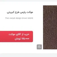 موکت کبریتی ۱۸ متری /پالاز موکت ۹ متری سالم|موکت|محمودآباد, |دیوار