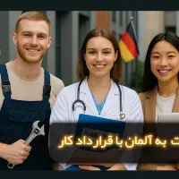 مهاجرت به آلمان با قرارداد کار|خدمات حمل و نقل|تهران, سردارجنگل|دیوار