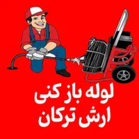 (لوله بازکنی حسین عمی) شبانه روزی کل تبریز|خدمات پیشه و مهارت|تبریز, |دیوار