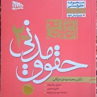 کتب حقوقی ازمونی|کتاب و مجله آموزشی|مشهد, صیاد شیرازی|دیوار