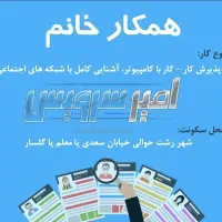 منشی و اپراتور پذیرش در بخش اداری و فنی