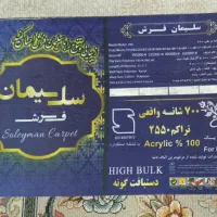 ۲ تخته فرش ۹ متری نو ۷۰۰ شانه|فرش|یاسوج, |دیوار