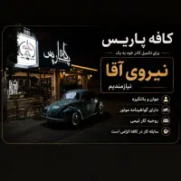 اگهی استخدام کافه پاریس