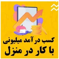 کسب درآمد در منزل