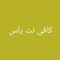 نیازمند منشی خانم جهت کار در کافی نت