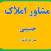 استخدام مشاور املاک