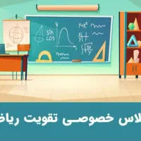 تدریس خصوصی ریاضی