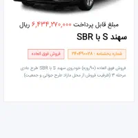 فروش حواله سهندS