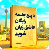 تنها در ۵ جلسه رایگان عاشق انگلیسی شوید