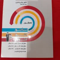 کتاب تست کنکور دسته دوم