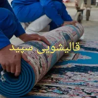 قالیشویی و مبلشویی زرهی/فرگاز/کرونی/میانرود/طلاییه|خدمات نظافت|شیراز, میانرود|دیوار