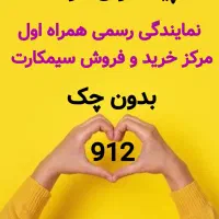 0912-3008-652 خرید و فروش سیم کارت ۹۱۲ خط سیمکارت