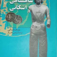 کتاب شاهنشاهی اشکانی