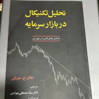 کتاب تحلیل تکنیکال در بازار سرمایه