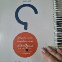 کتاب حقوقی|کتاب و مجله آموزشی|تهران, شهرک فرهنگیان|دیوار