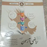 ریاضی آزمون جویامجد هشتم