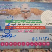 کارت استخر کوثر