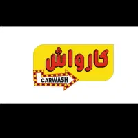 همکار برای کارواش