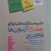 کتاب های پایه یازدهم ویژه امتحان نهایی( انسانی)