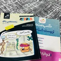 کتاب کار زیست شناسی به همراه یه شب امتحان دوازدهم