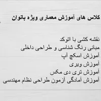 کلاس های آموزشی معماری ویژه بانوان