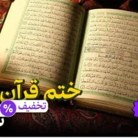 ختم قرآن کریم