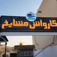 منشی مدیریت حسابدار کارواش