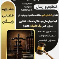 تنظیم وارسال وثبت شکایت ودادخواست غیره حضوری
