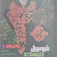 کتاب کار فرمول بیست ریاضی دهم انسانی