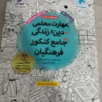 کتاب مهارت معلمی ودین وزندگی جامع کنکور فرهنکیان