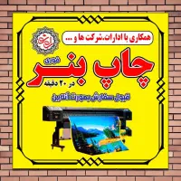 (بنر انتخاباتی139ت)کارت تبلیغات چاپ بنر فوری