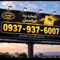 سیمکارت رند بیلبوردی